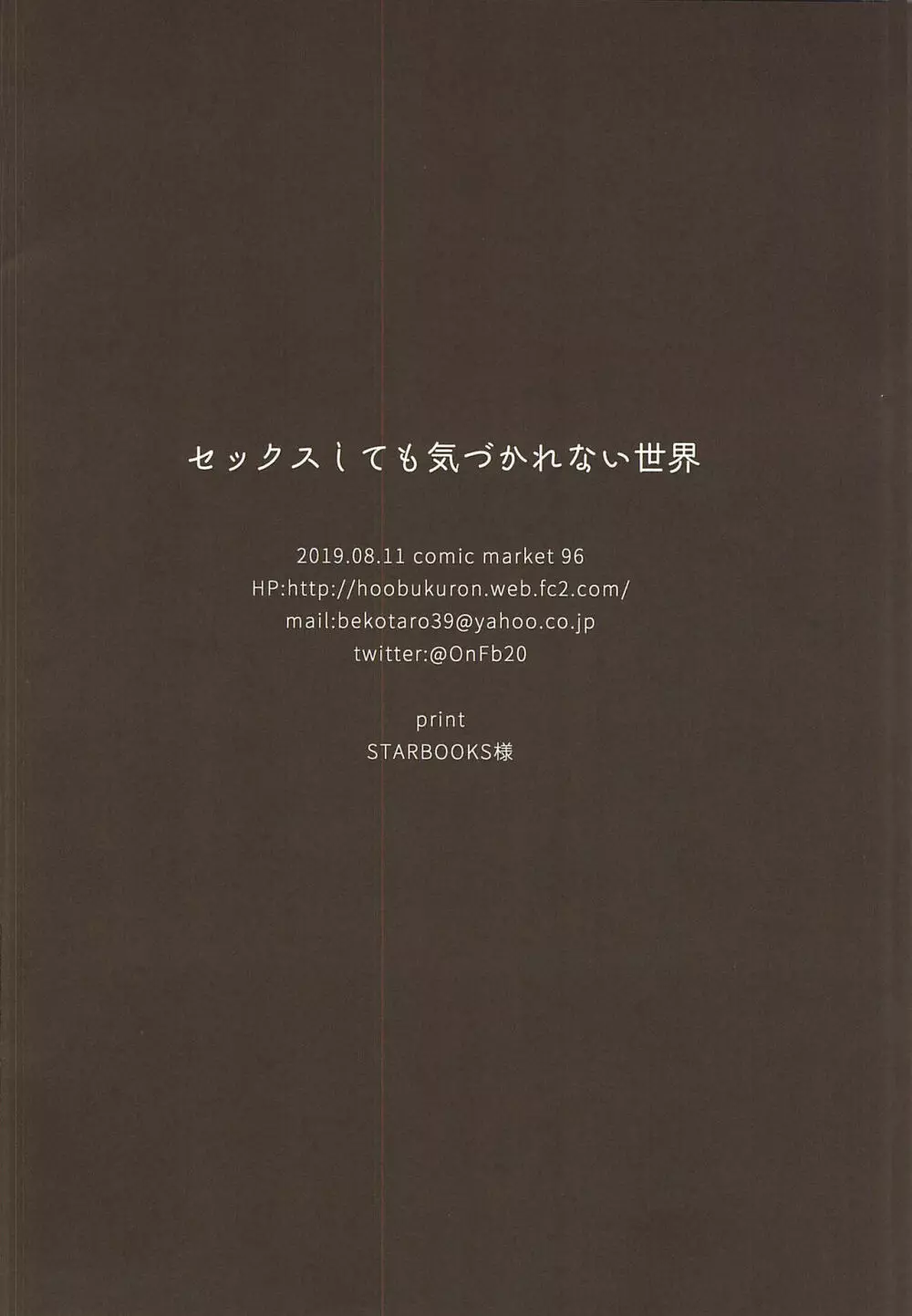セックスしても気づかれない世界 - page21