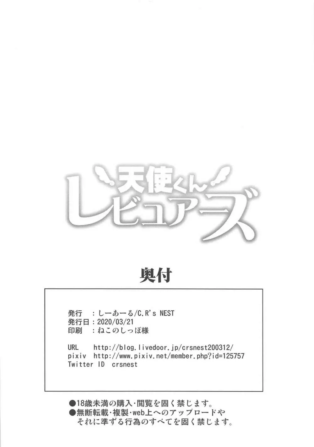 天使くんレビュアーズ - page25