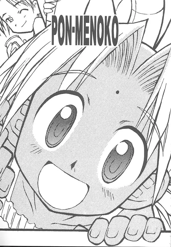 PON-MENOKO 捌 純情編 - page2