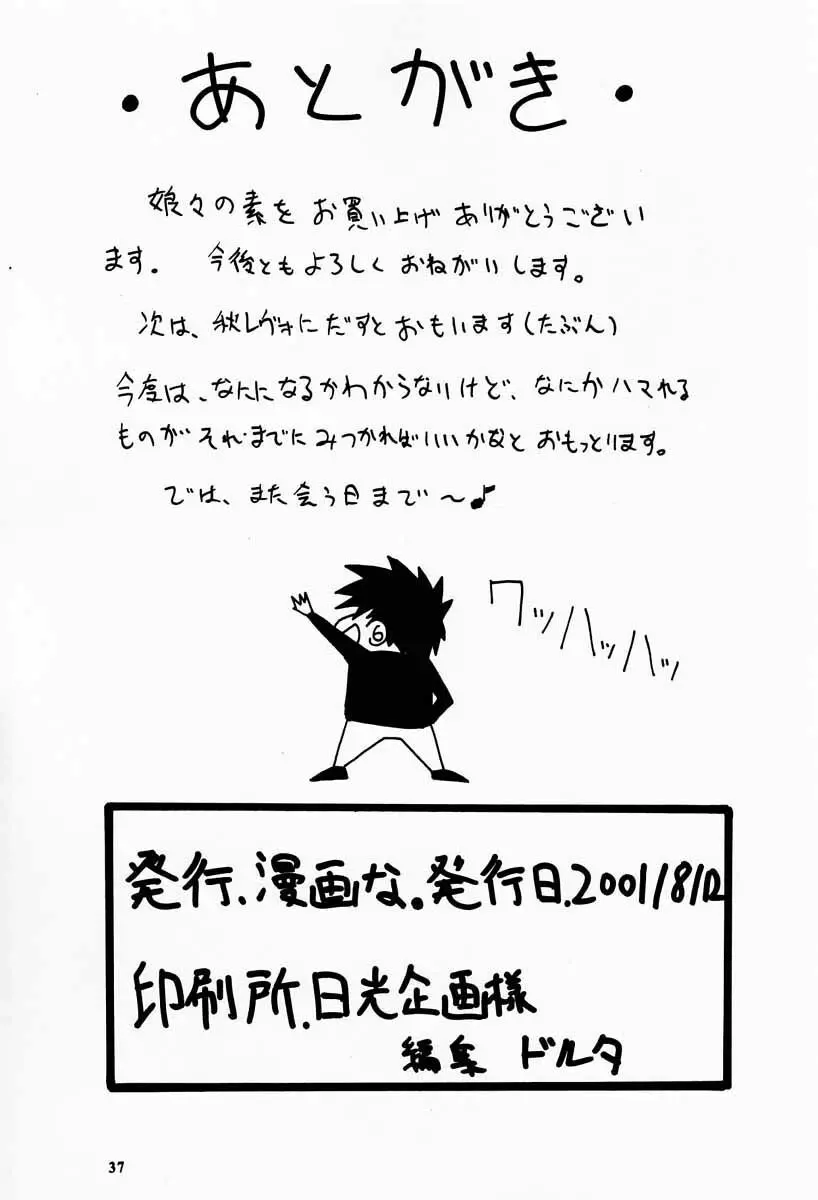 娘々の素 - page36