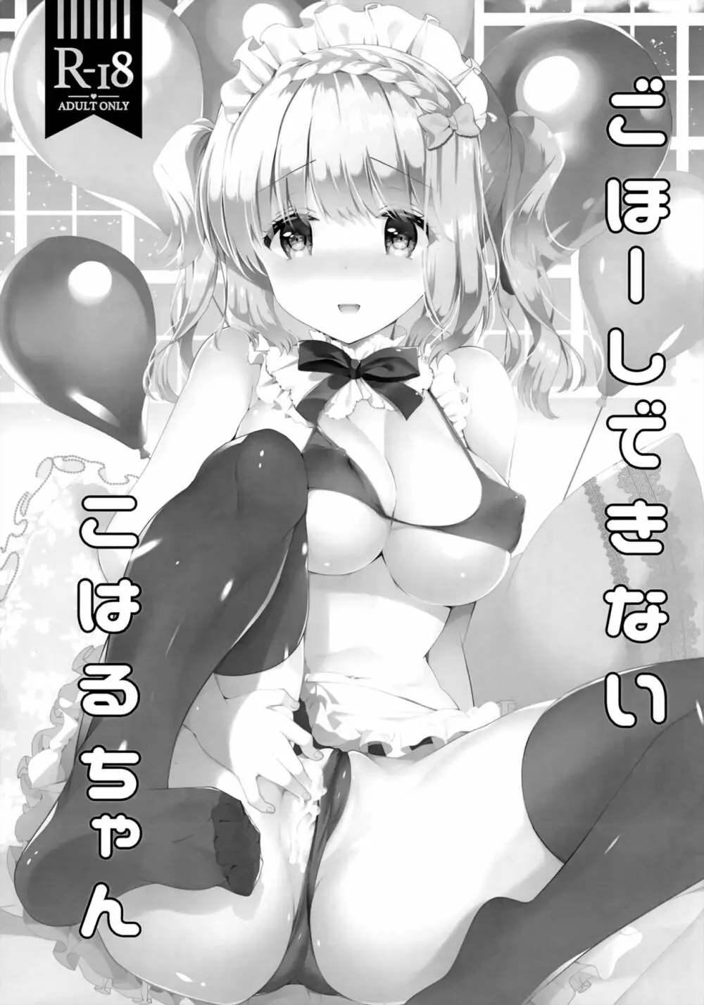 ごほ~しできないこはるちゃん - page2