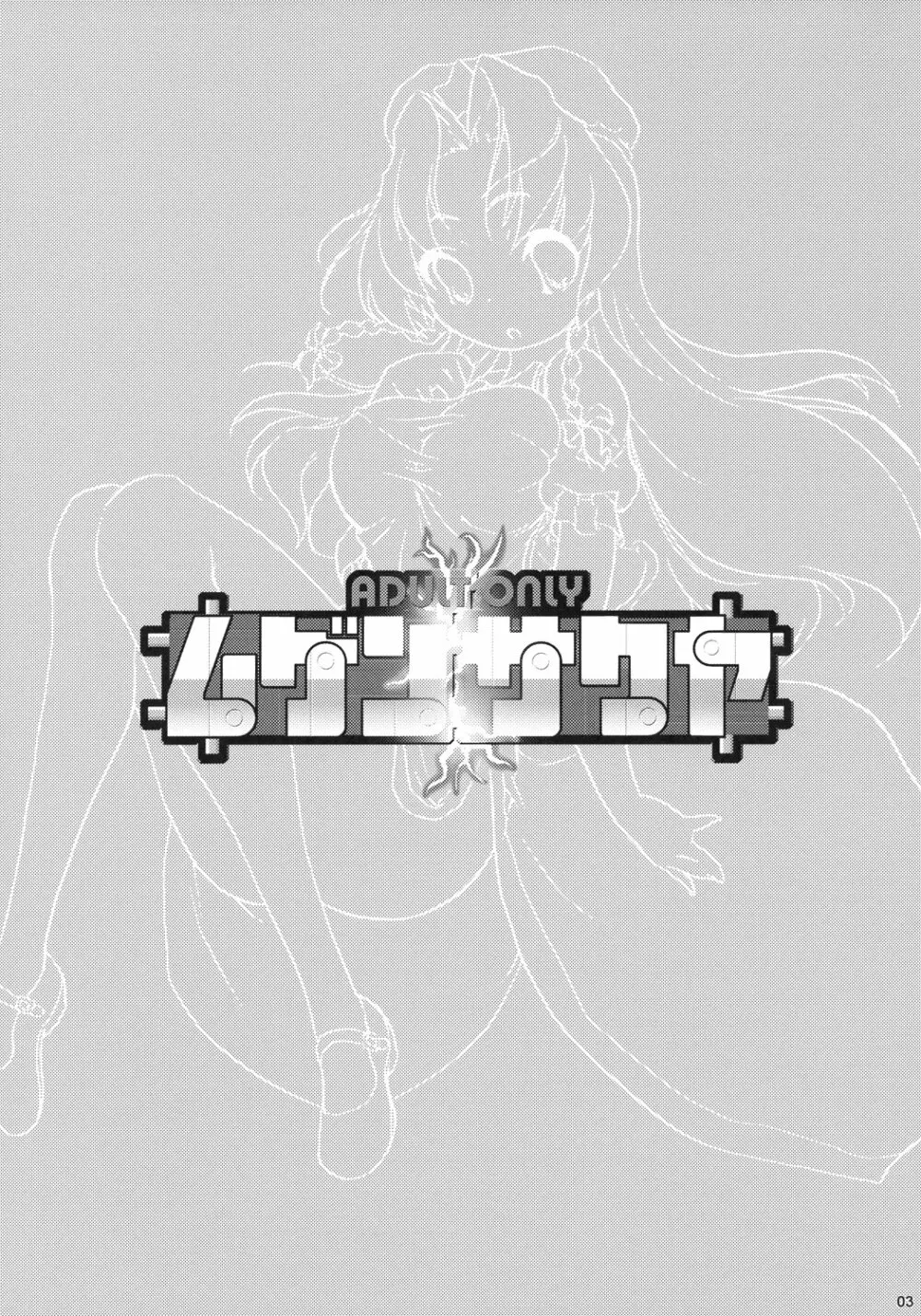 ムゲンサクヤ - page2