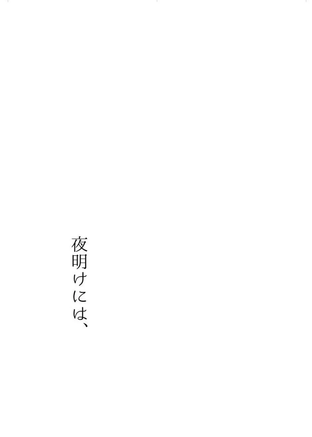 夜明けには、 - page38