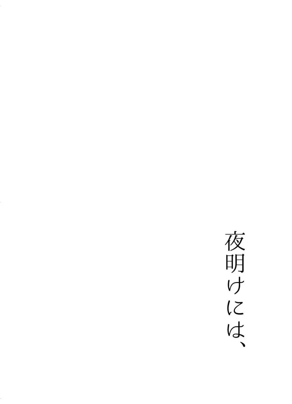 夜明けには、 - page67