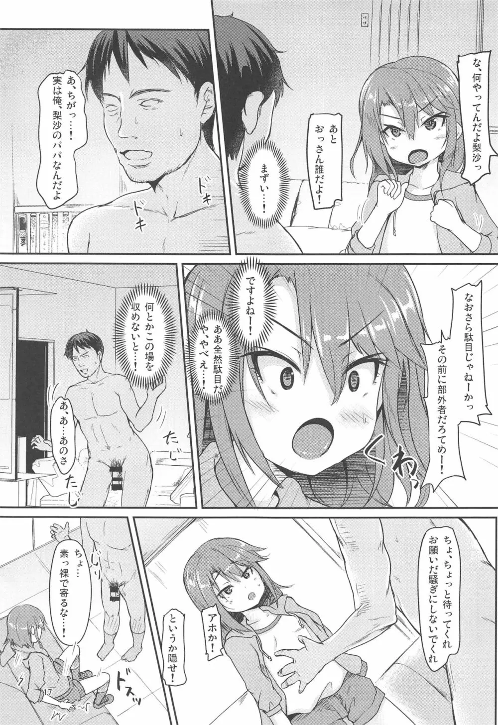 パパのフリして晴梨沙頂きます - page16