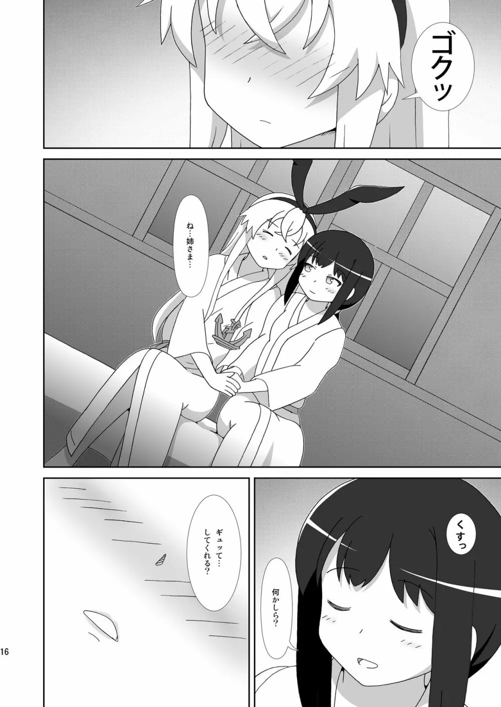 島風も姉さまが欲しい！ - page16