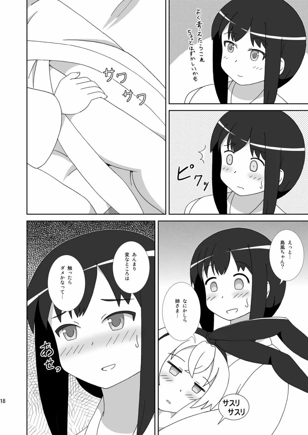 島風も姉さまが欲しい！ - page18