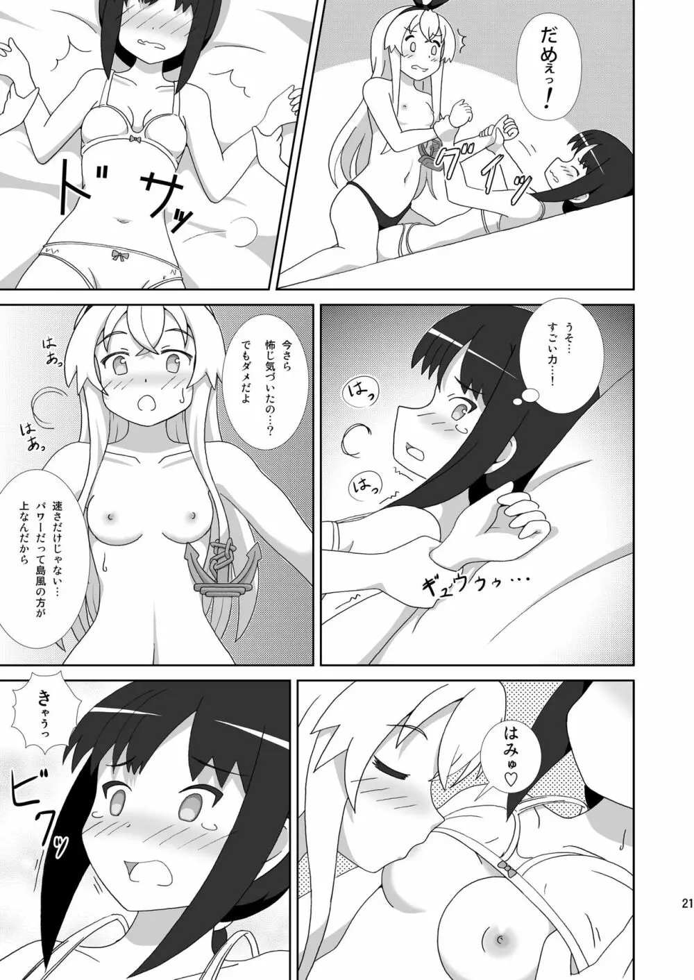 島風も姉さまが欲しい！ - page21