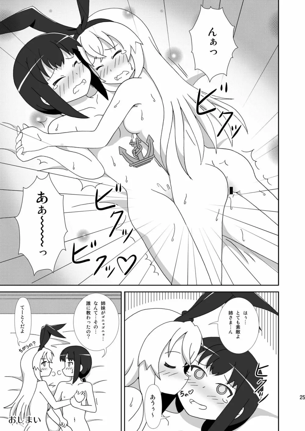 島風も姉さまが欲しい！ - page25
