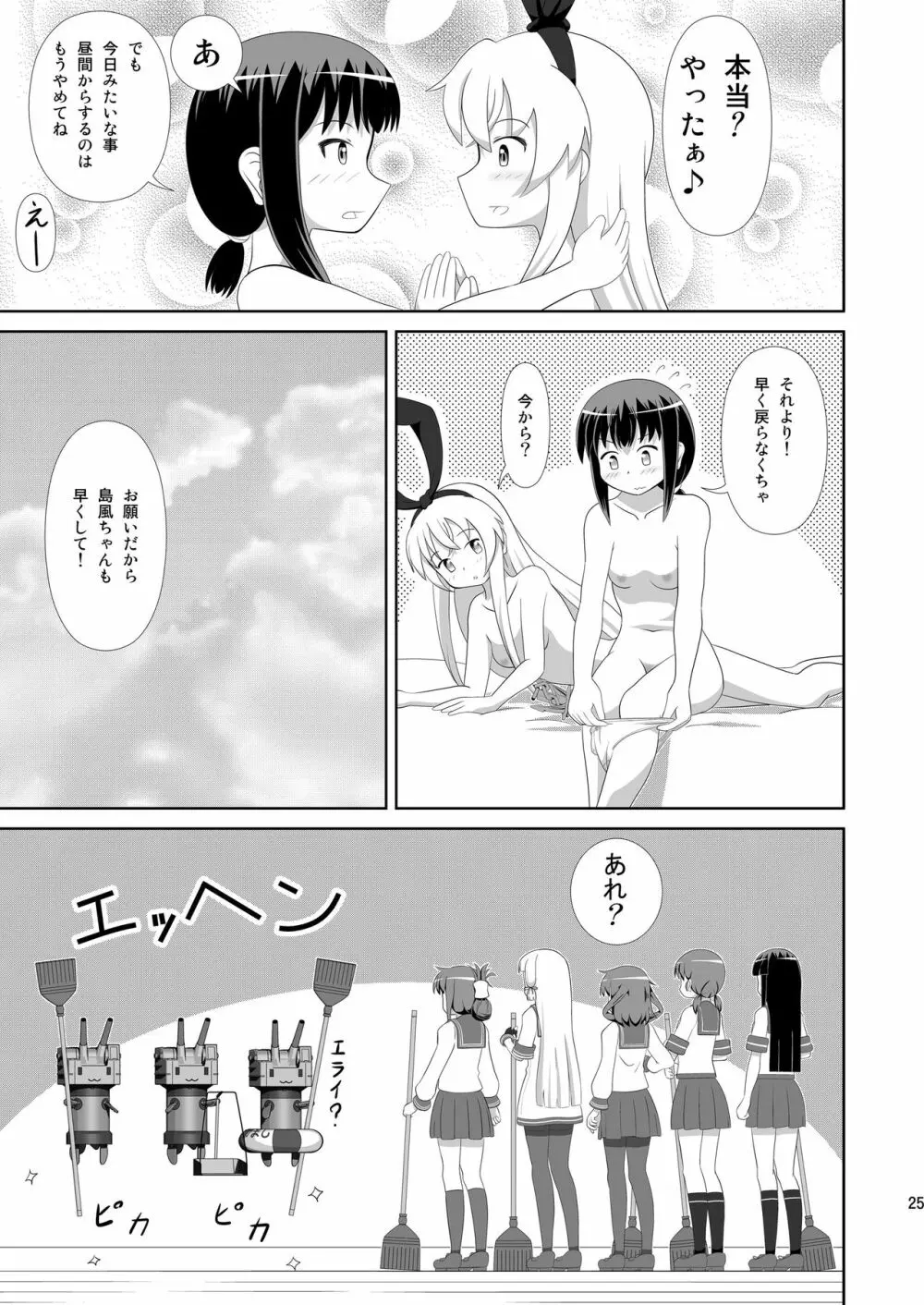 島風にお姉さまが出来ました！ - page25