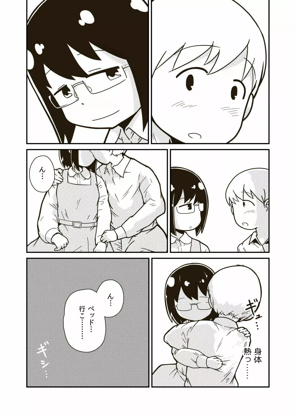ふたりの初めて - page5