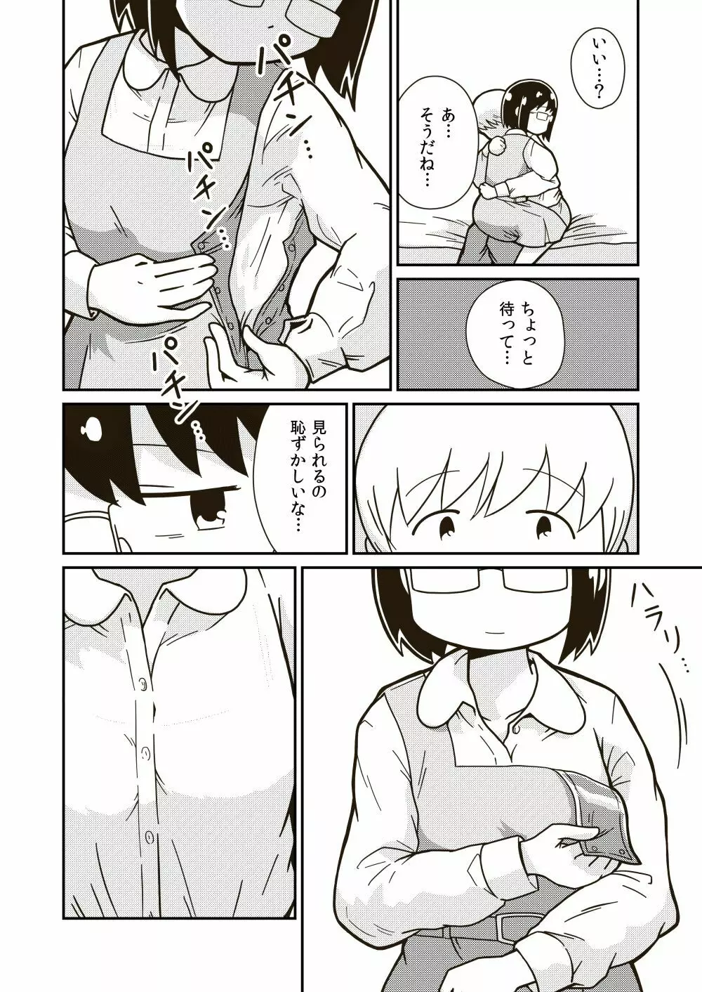 ふたりの初めて - page6