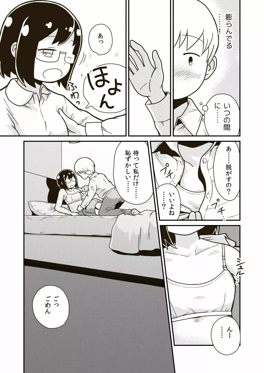 ふたりの初めて - page7