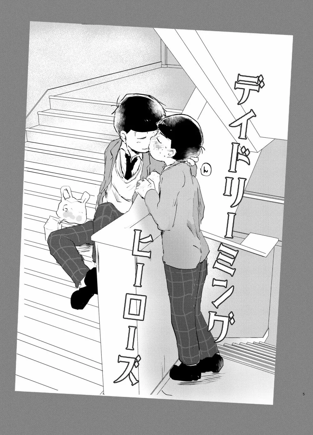 デイドリーミングヒーローズ - page4