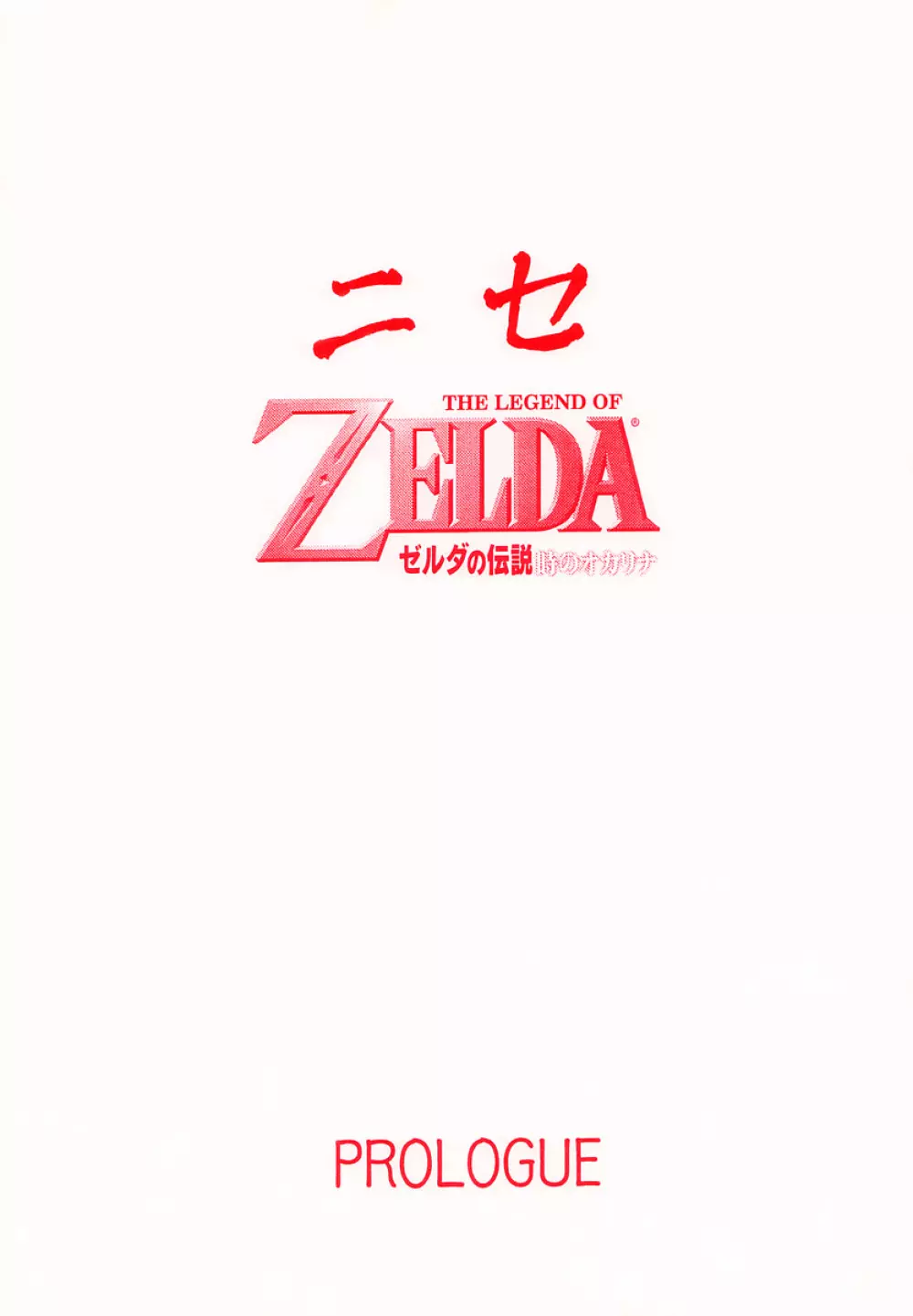NISEゼルダの伝説 prologue - page28