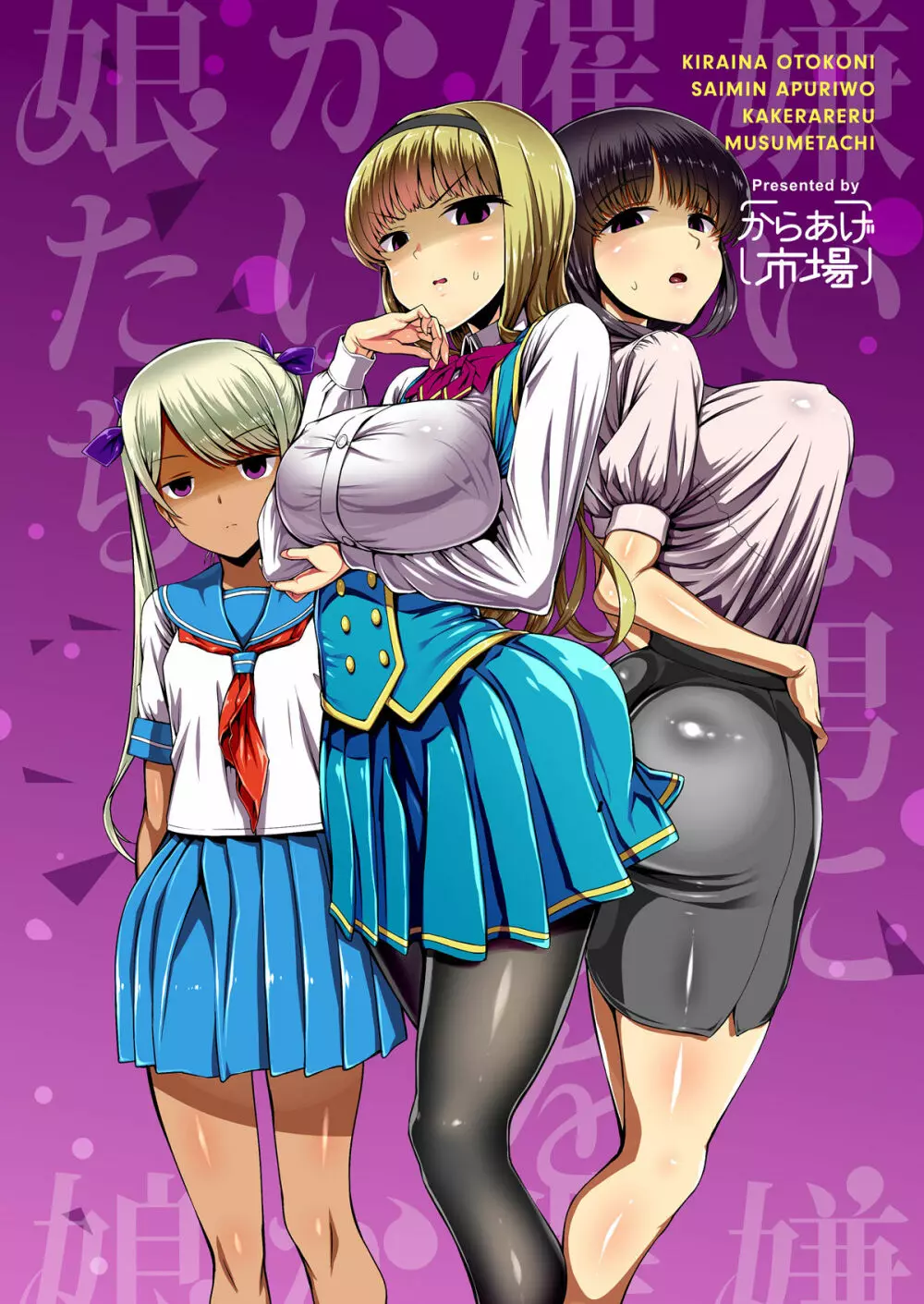 嫌いな男に催眠アプリをかけられる娘たち - page20