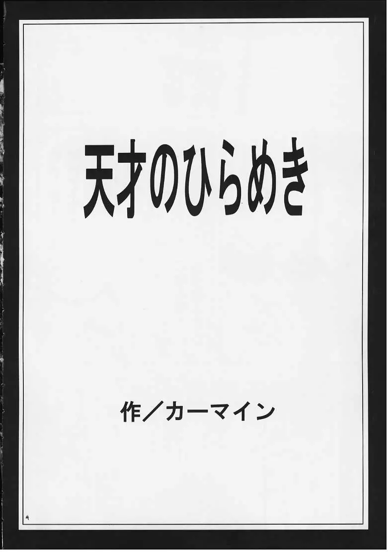 天才のひらめき - page3