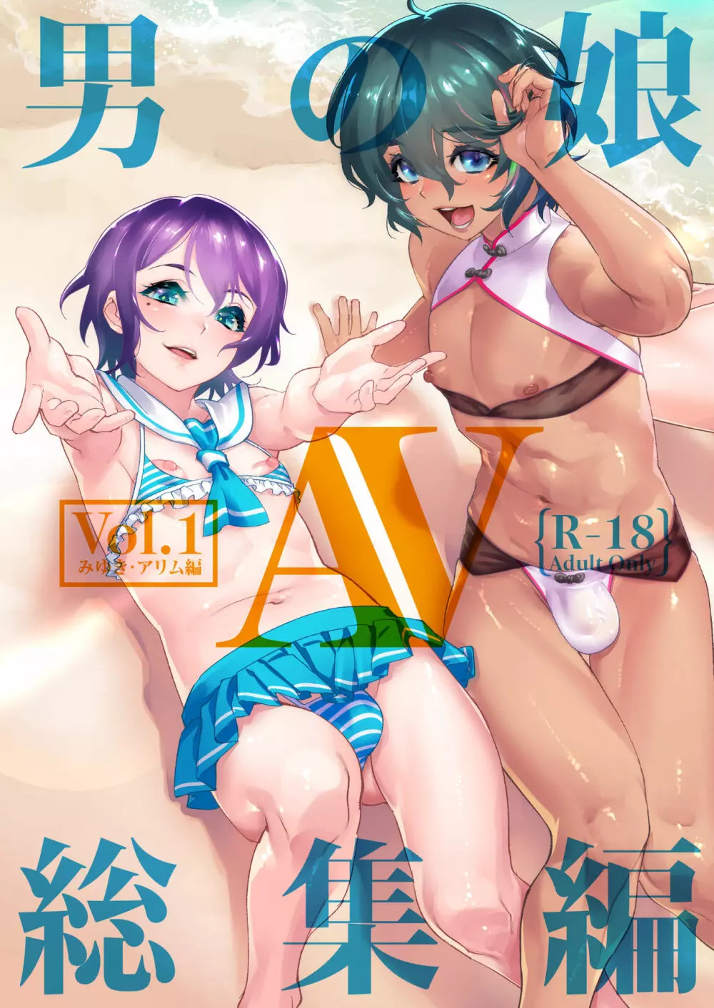 男の子AV総集編 Vol.1 みゆき・アリム編 - page2