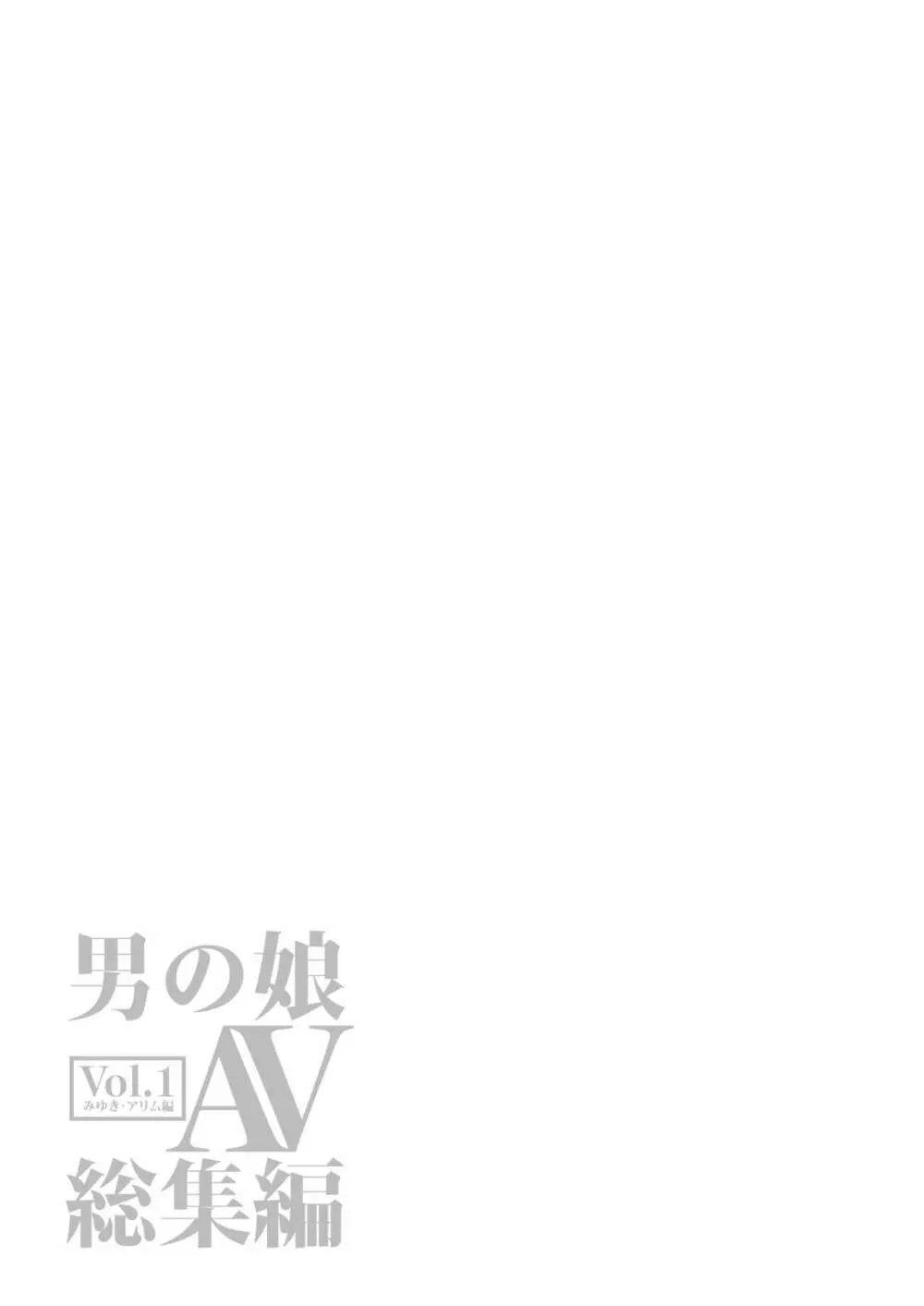 男の子AV総集編 Vol.1 みゆき・アリム編 - page72