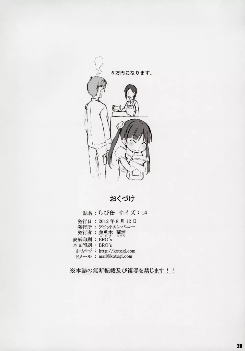 らび缶！ サイズ：L4 - page26