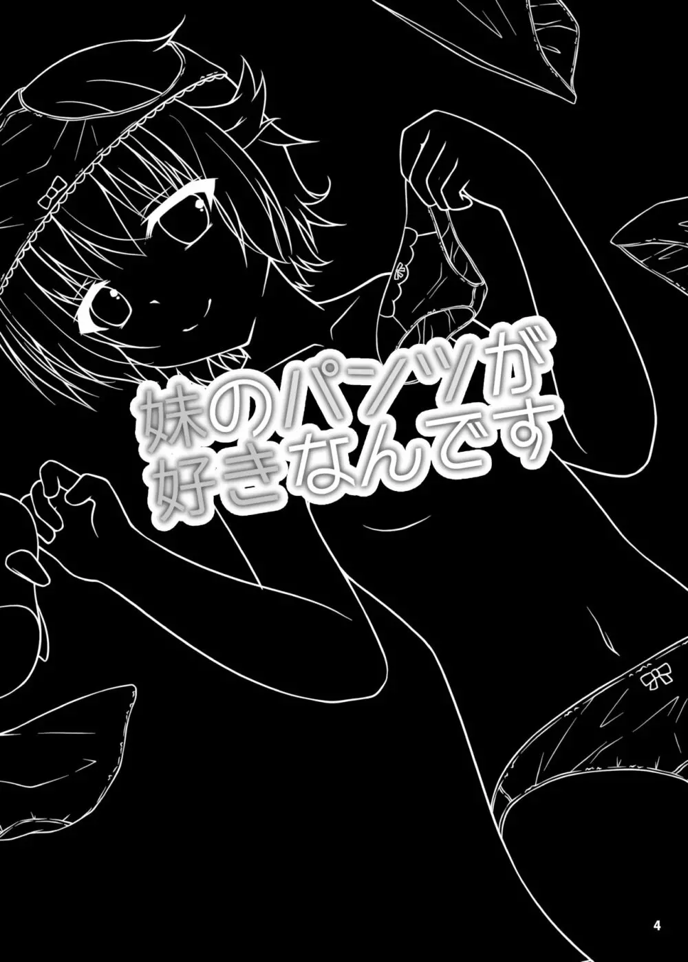 妹のパンツが好きなんです - page3
