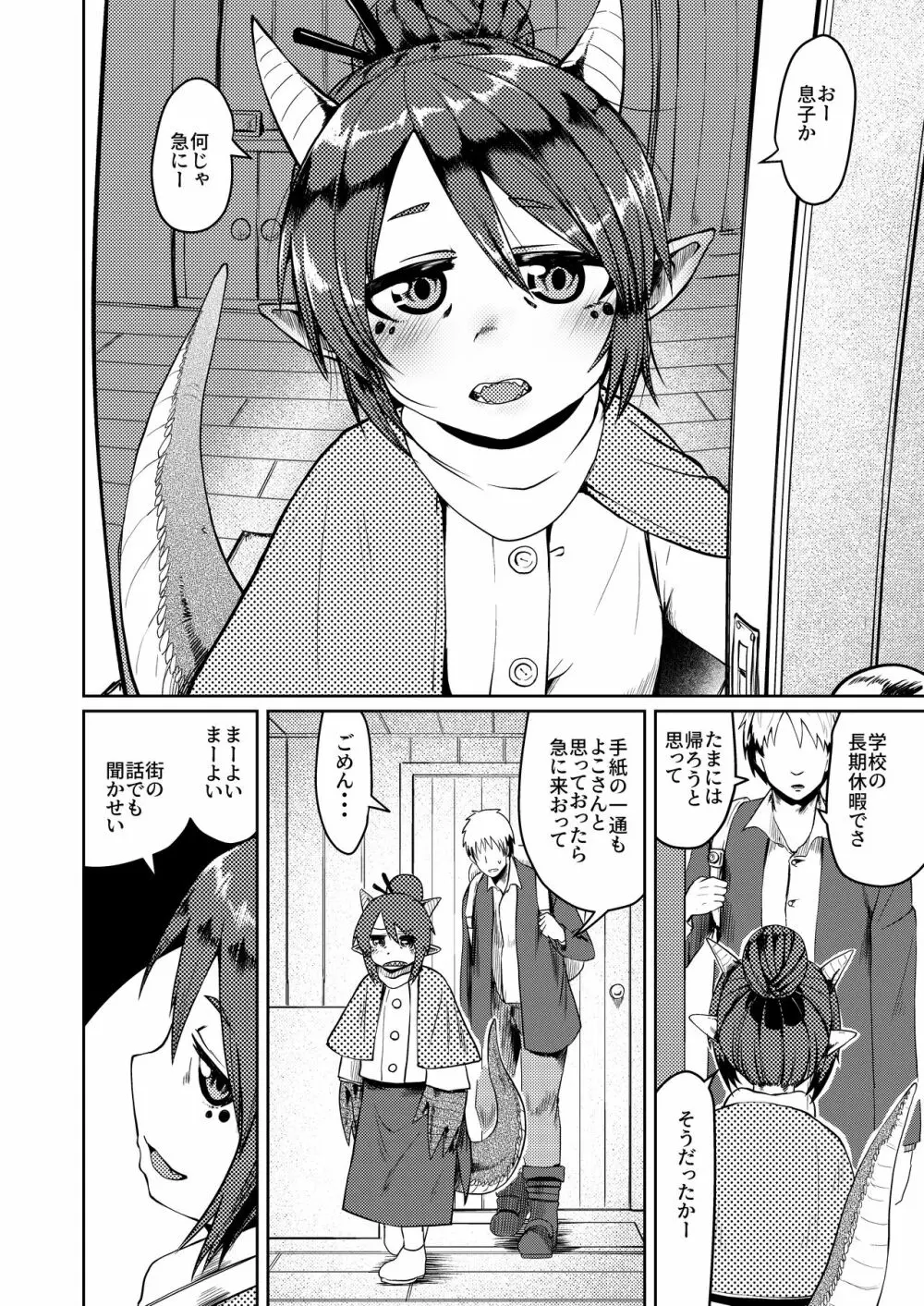竜人母さんが好きすぎて - page4