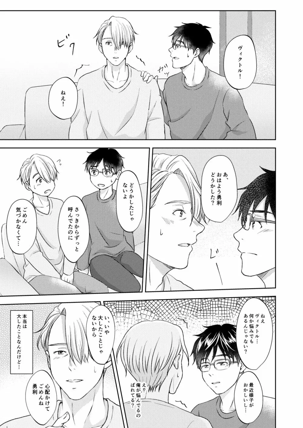 ヴィクトル・ニキフォロフの悩みと勝生勇利の悩み - page15