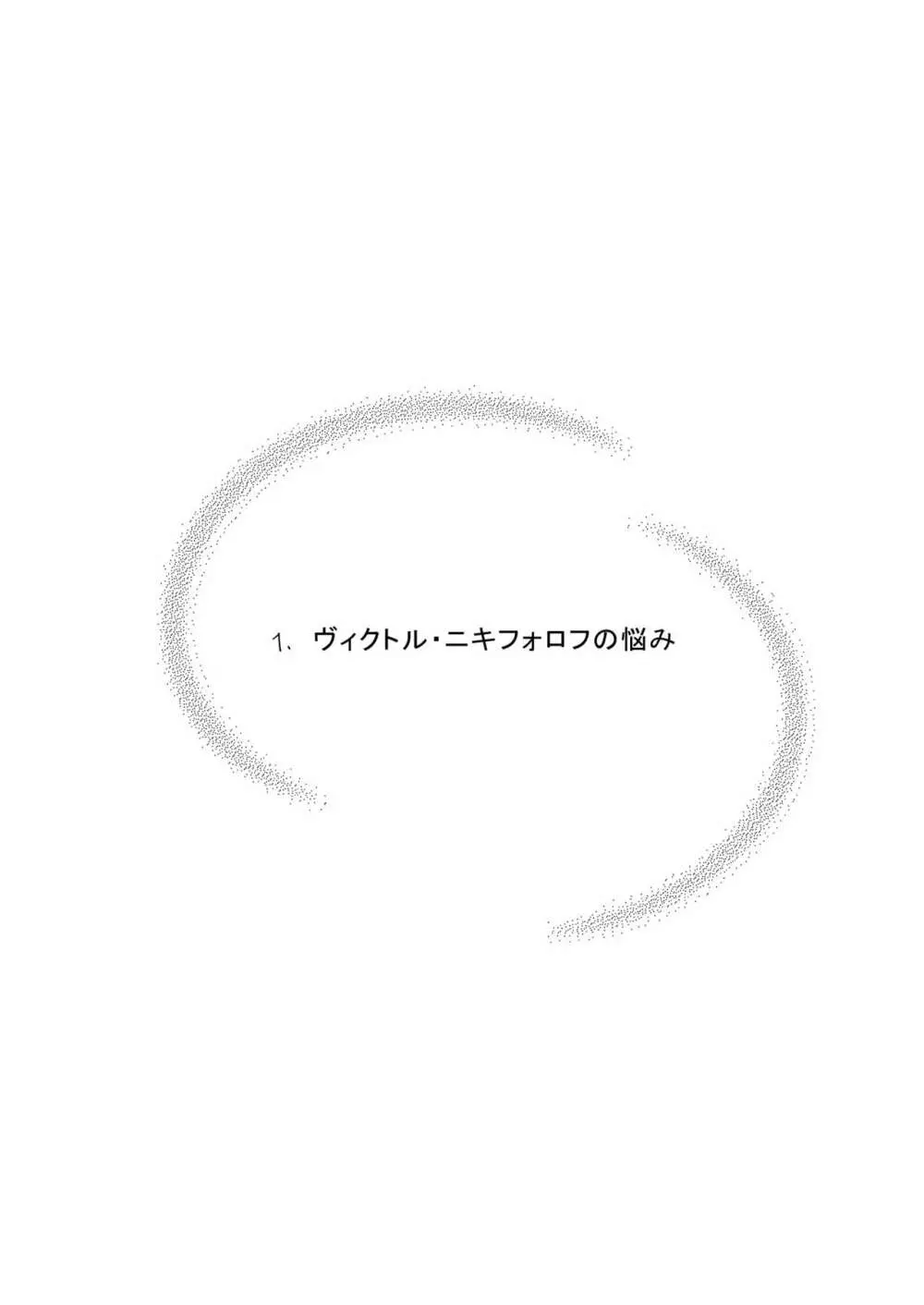 ヴィクトル・ニキフォロフの悩みと勝生勇利の悩み - page2