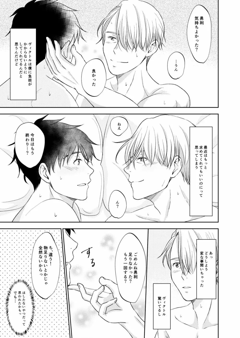 ヴィクトル・ニキフォロフの悩みと勝生勇利の悩み - page23