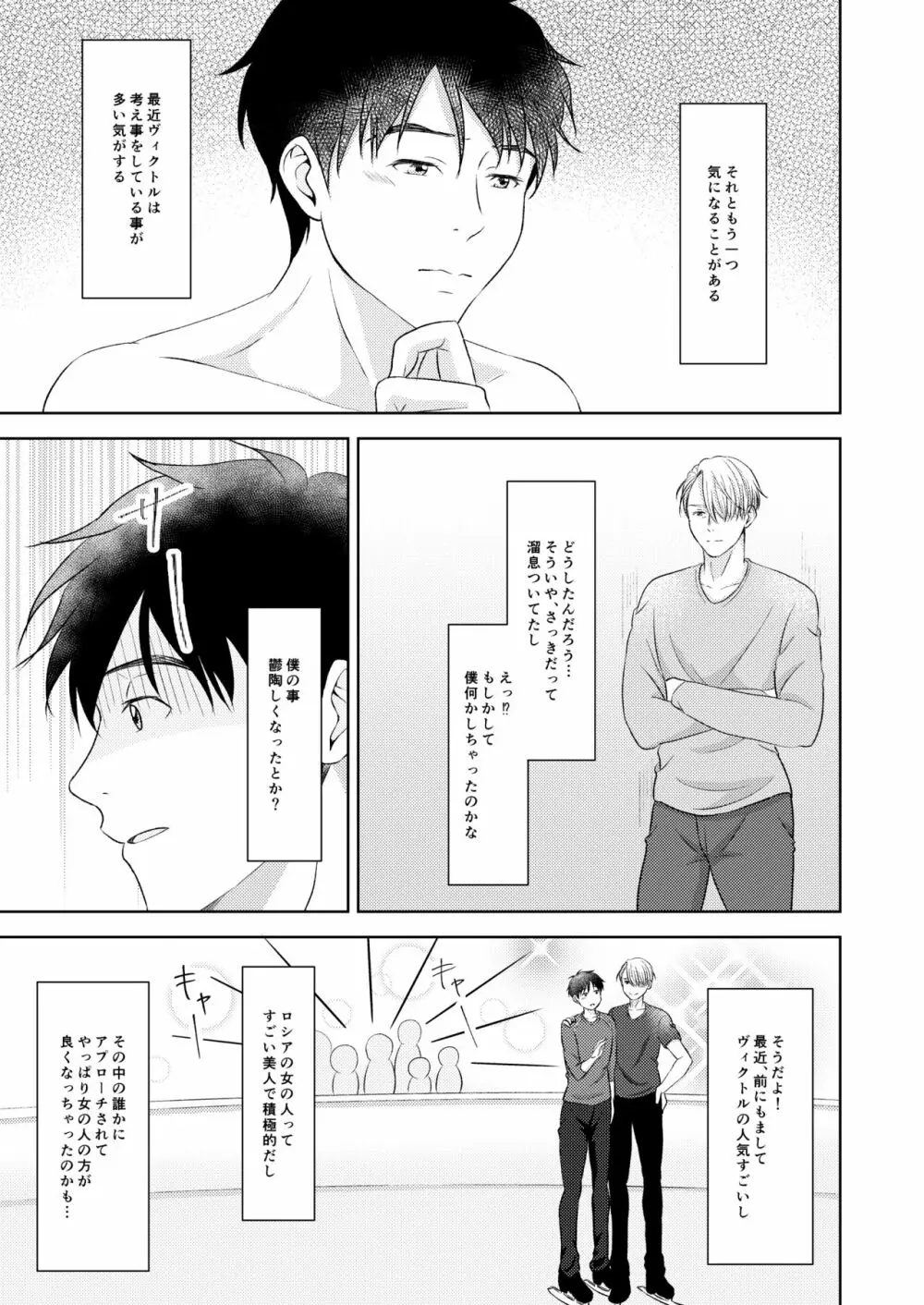 ヴィクトル・ニキフォロフの悩みと勝生勇利の悩み - page29