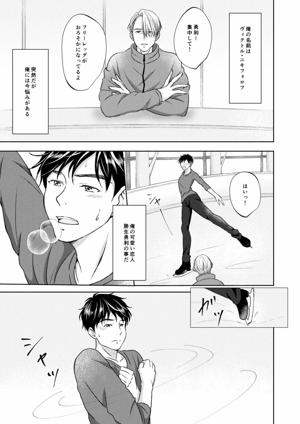 ヴィクトル・ニキフォロフの悩みと勝生勇利の悩み - page3