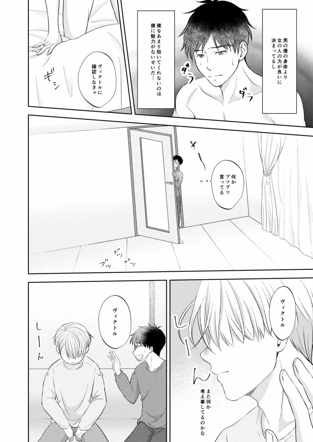 ヴィクトル・ニキフォロフの悩みと勝生勇利の悩み - page30