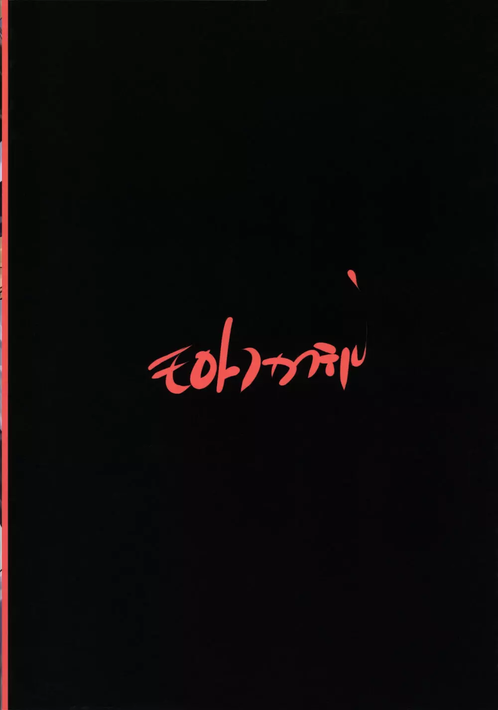 はじめてと はじめてと はじめての - page36