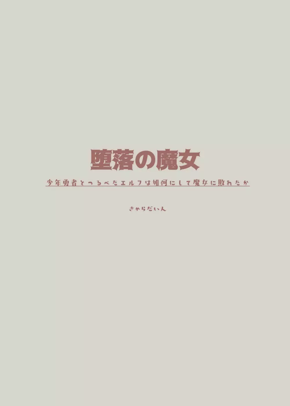 堕落の魔女~少年勇者とつるぺたエルフは如何にして魔女に敗れたか - page4