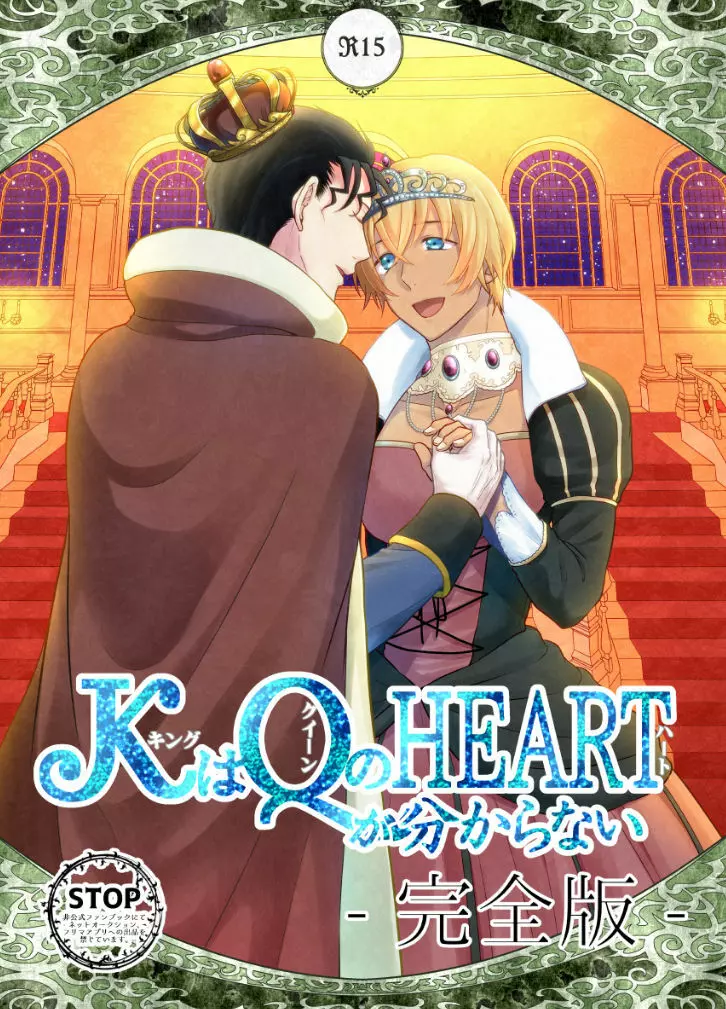 ＫはＱのHEARTが分からない 完全版 - page85