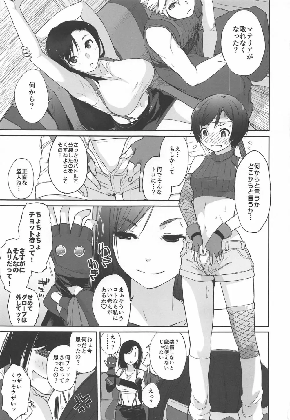 マテリア×ガール#2 ティファのミニマム大作戦! - page2