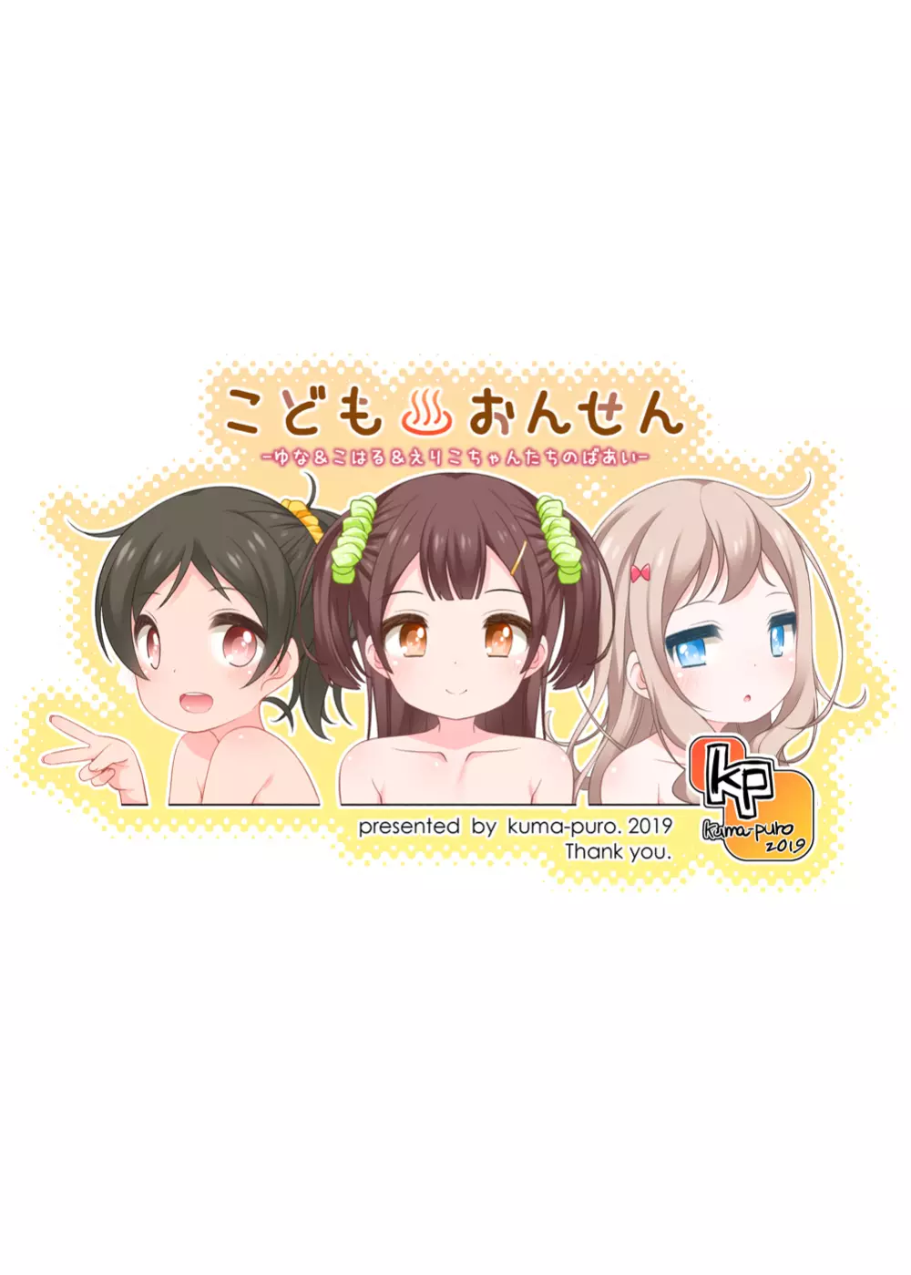 こどもおんせん -ゆな&こはる&えりこちゃんたちのばあい- - page25