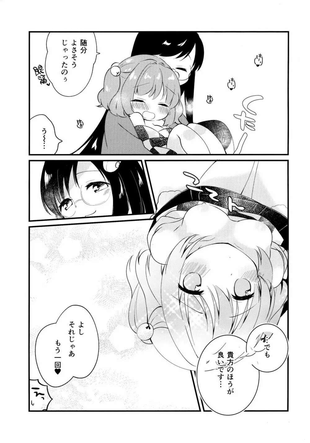 蜜月ドルチェ - page21