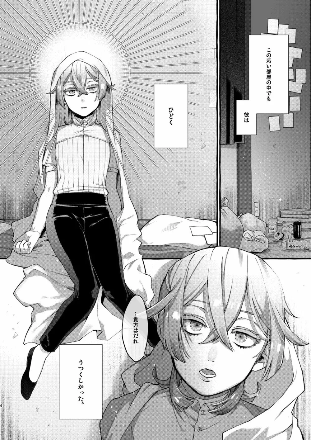 彼はぼくの神さまである。 - page4
