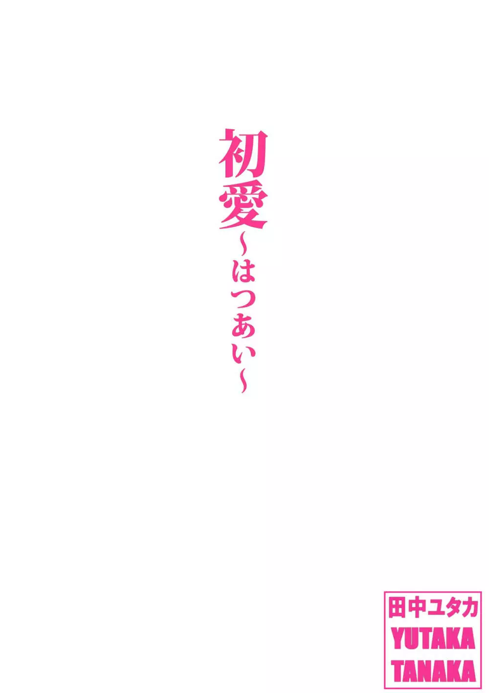 さよなら、委員長 - page24