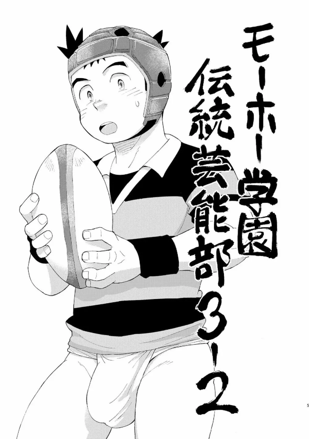 モーホー学園伝統芸能部おまけ - page5