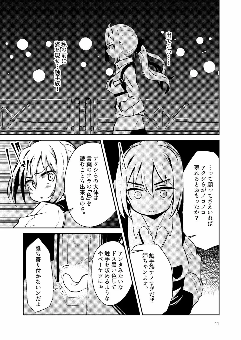触手売りのテンタ - page10