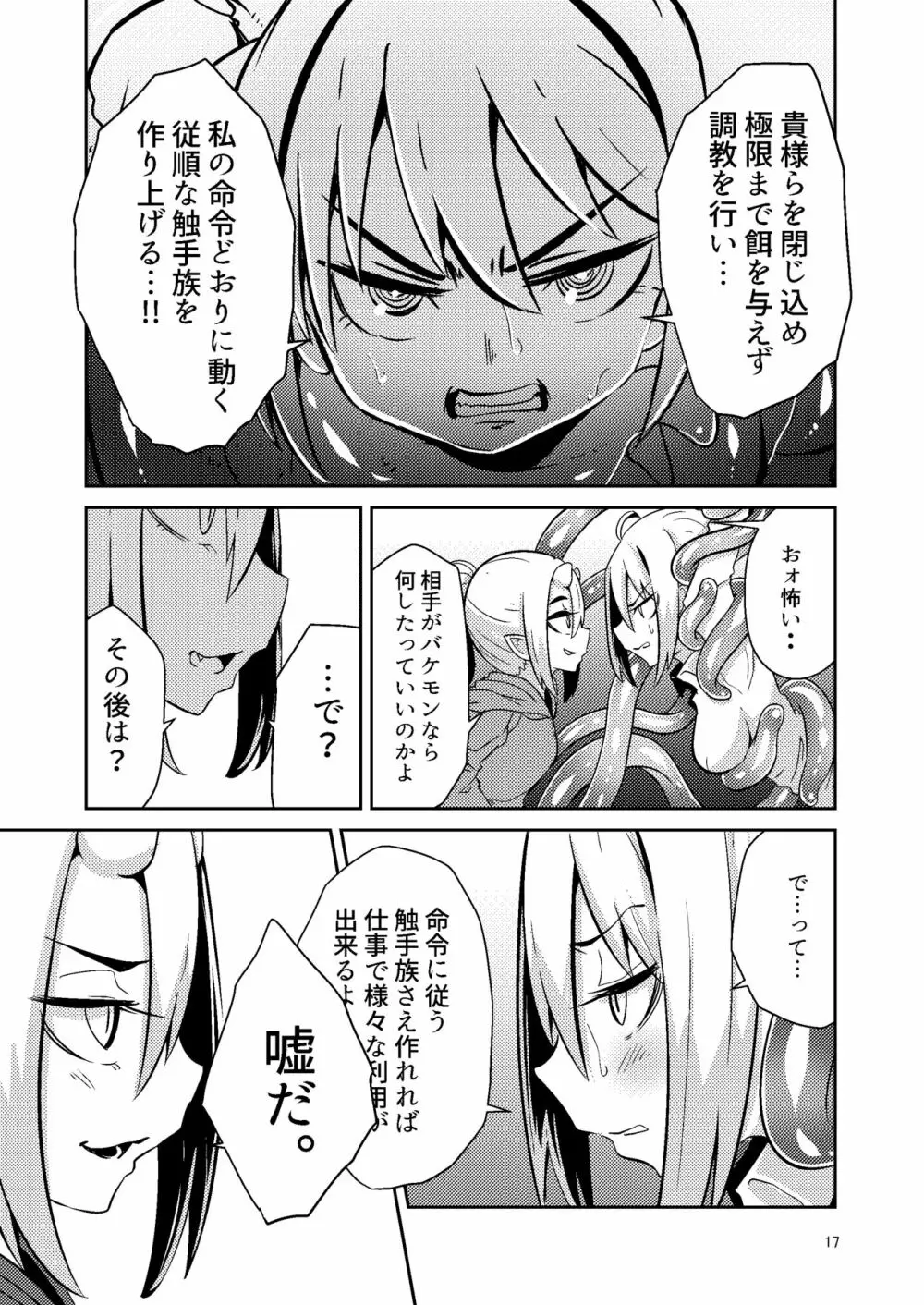 触手売りのテンタ - page16