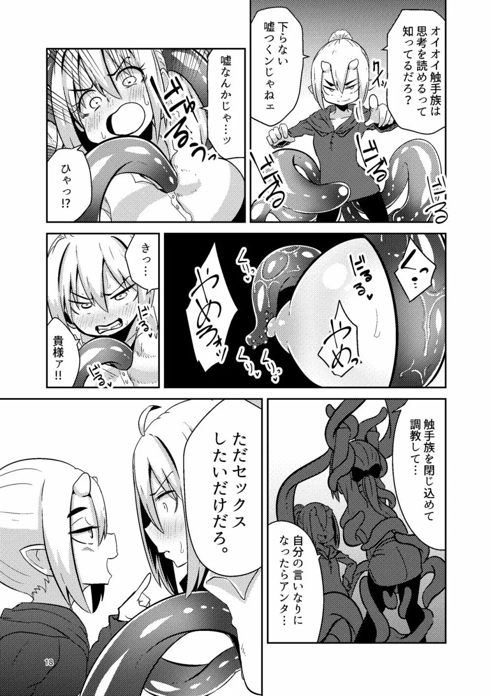触手売りのテンタ - page17