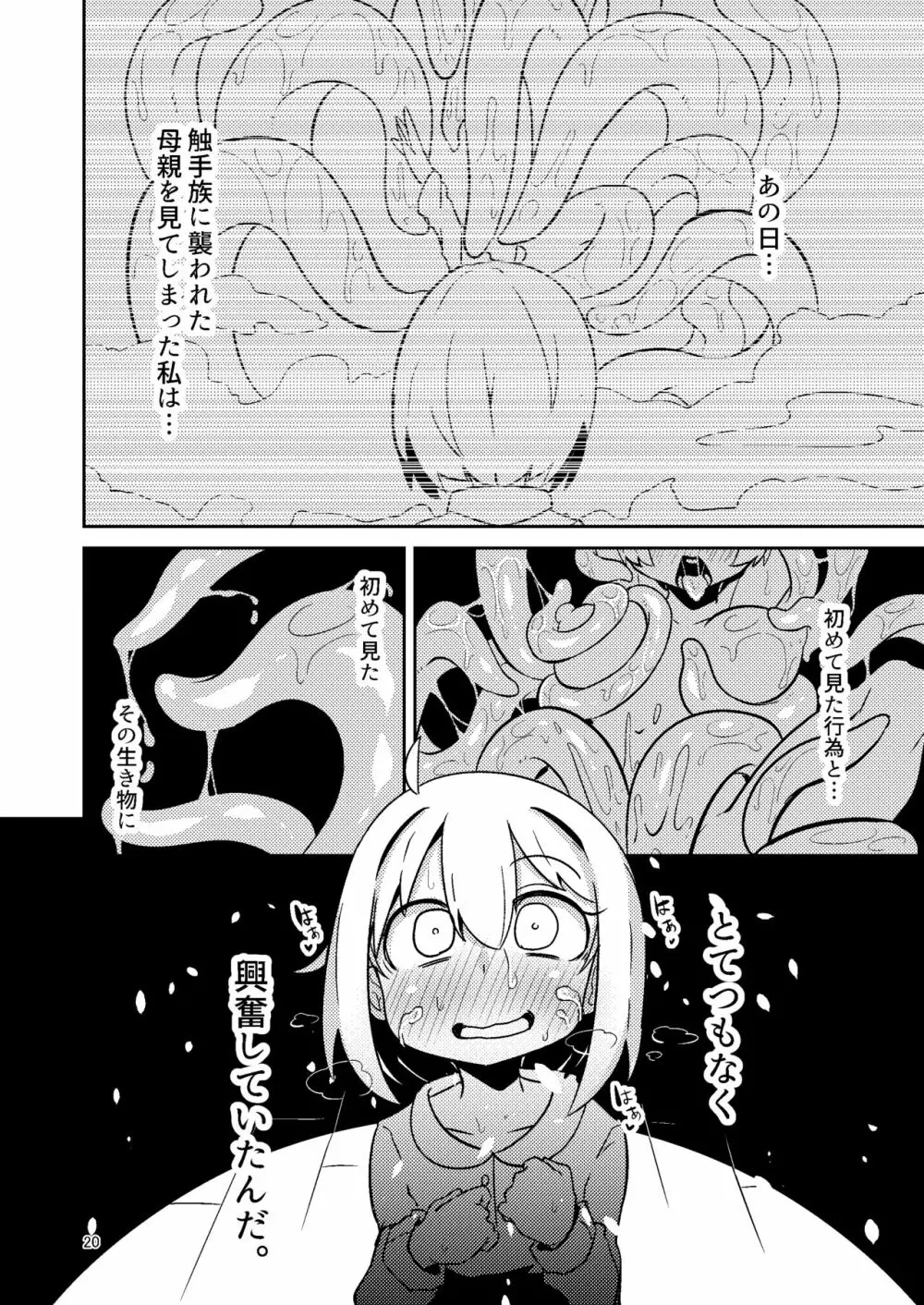 触手売りのテンタ - page19