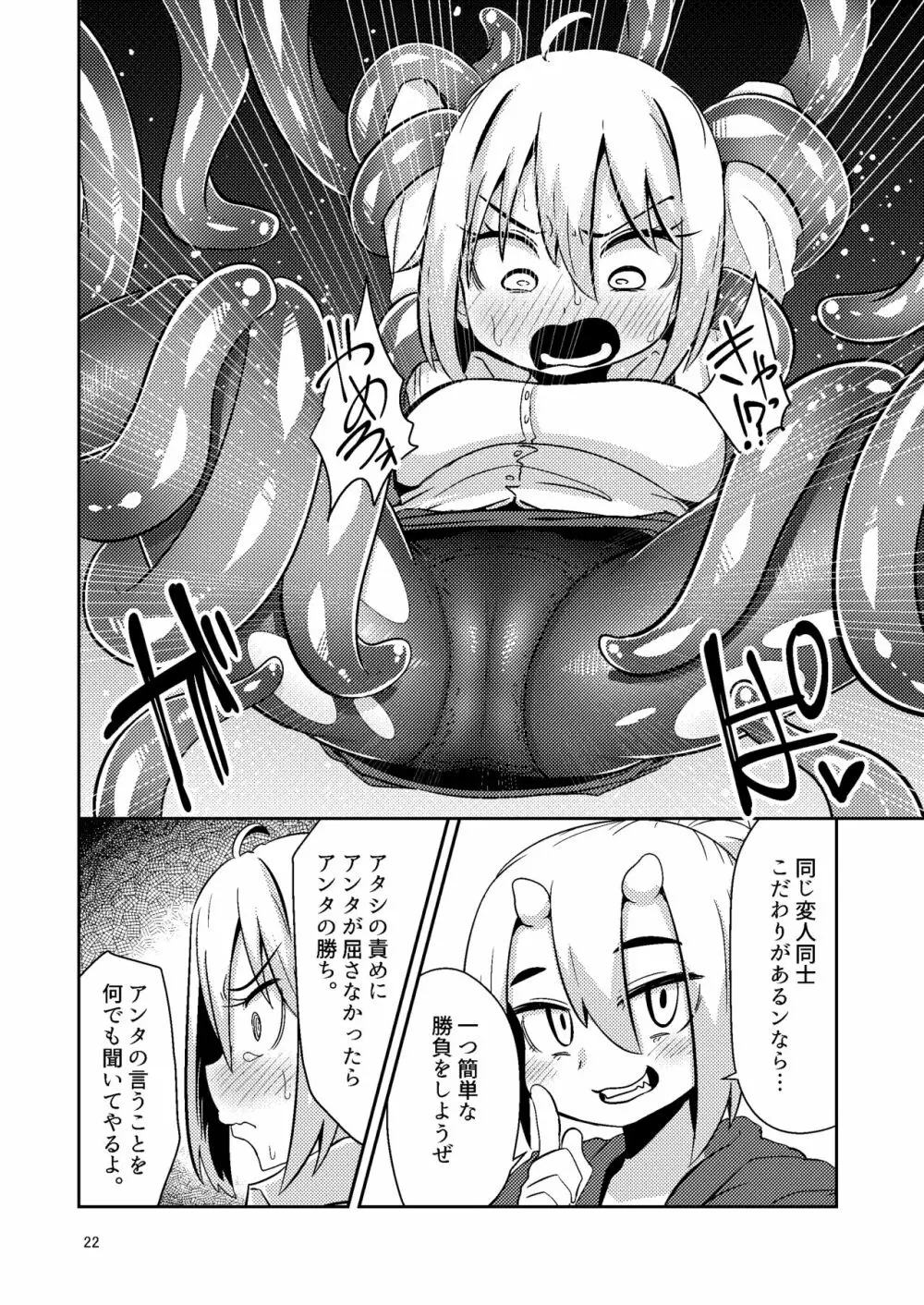 触手売りのテンタ - page21