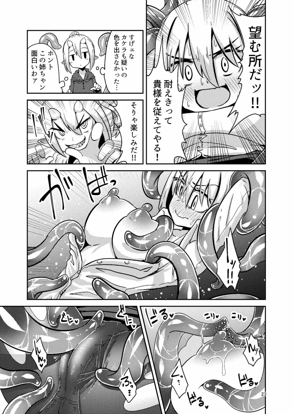 触手売りのテンタ - page22