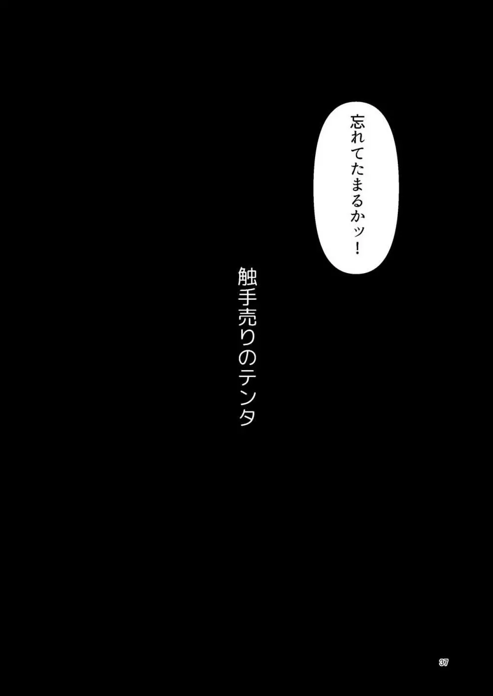 触手売りのテンタ - page36