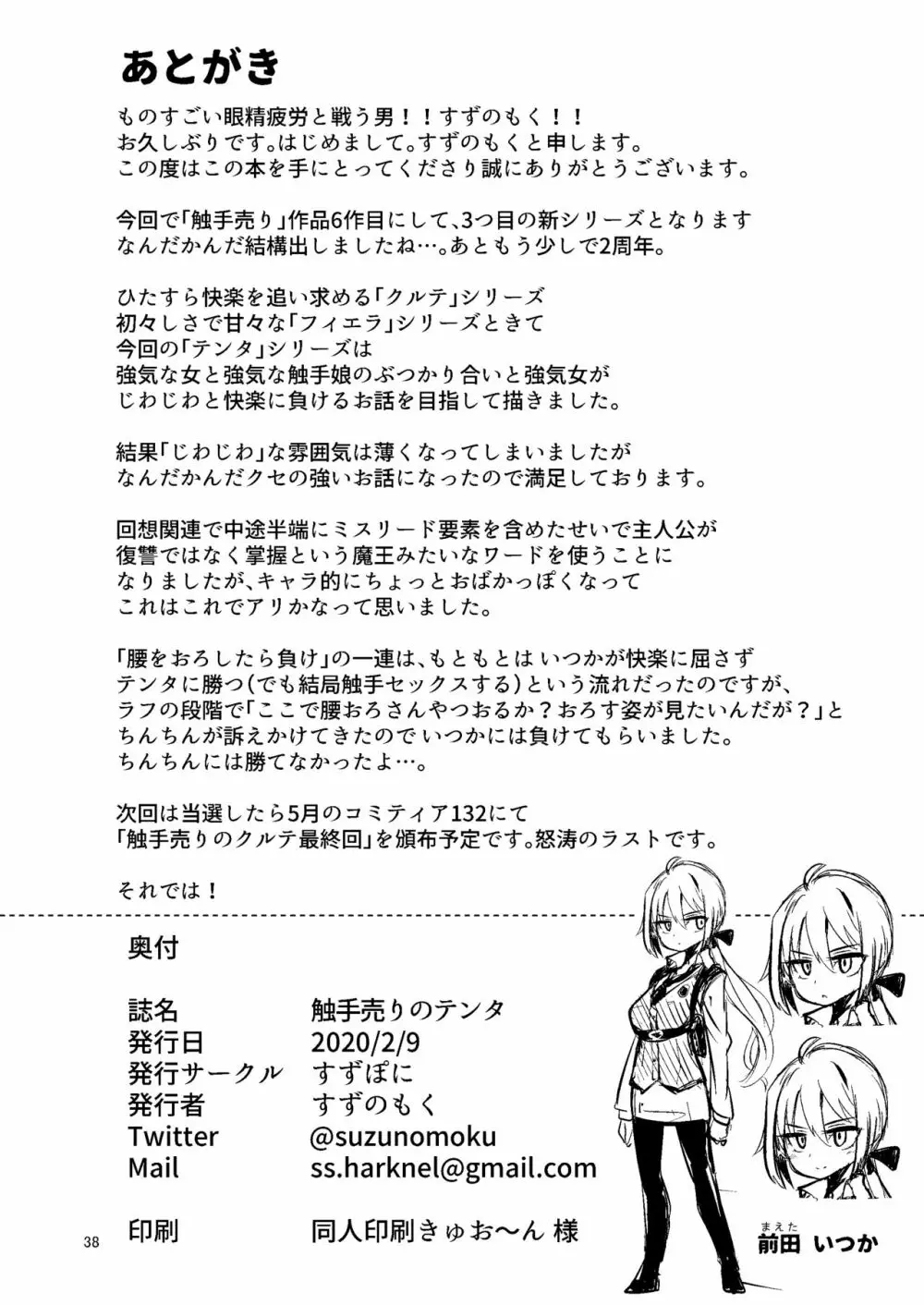 触手売りのテンタ - page37