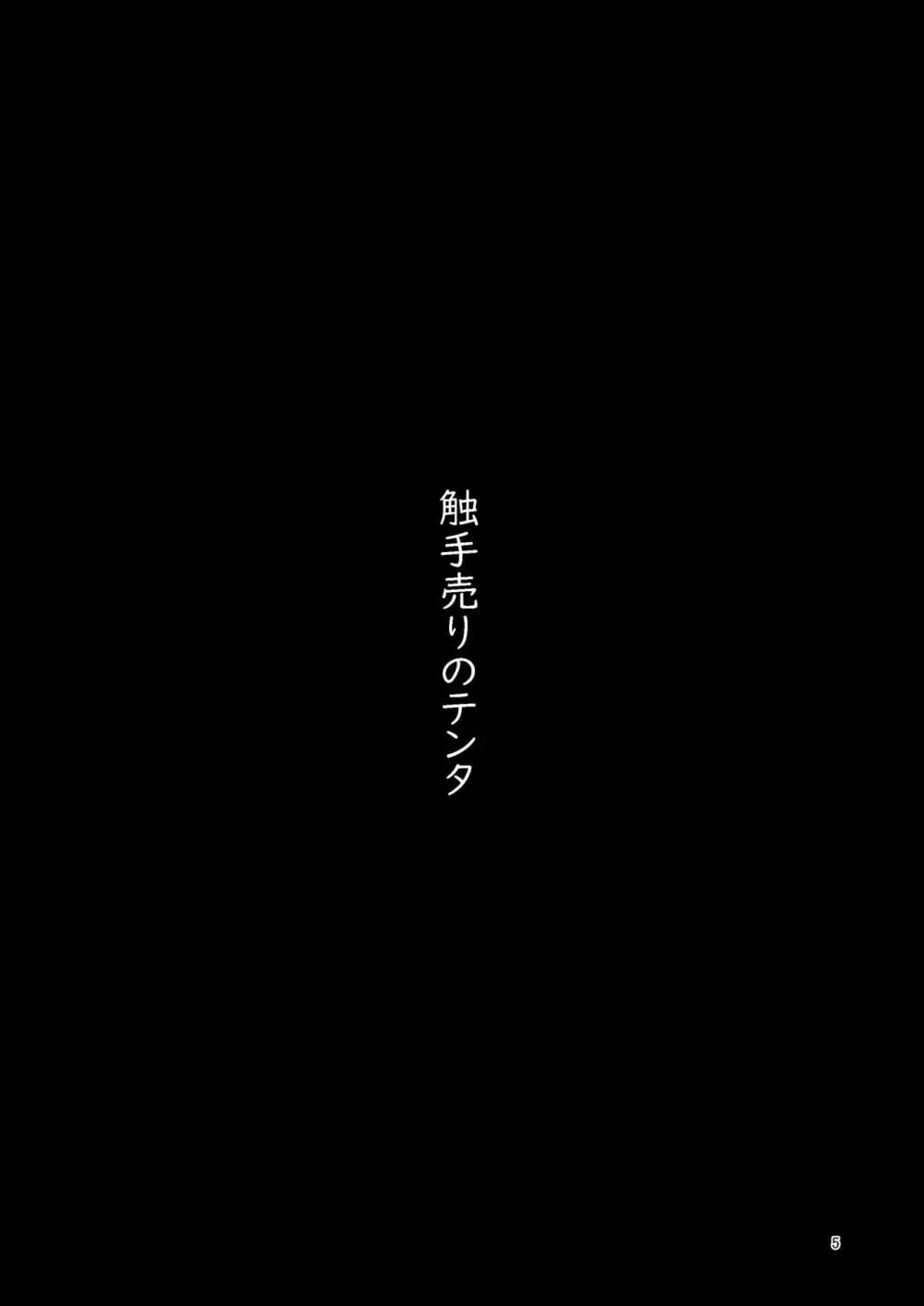 触手売りのテンタ - page4